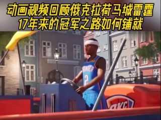 俄克拉荷马雷霆队球员合作更加默契，团队士气高涨的简单介绍